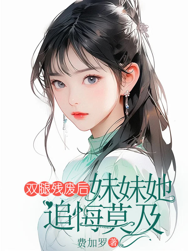 《双腿残废后妹妹她追悔莫及》小说大结局在线试读 苏软软小说阅读