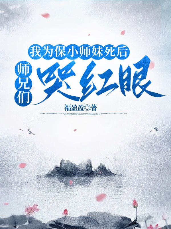 《我为保小师妹死后，师兄们哭红眼》小说大结局在线试读 柳溪蝶小说阅读