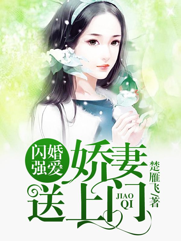 闪婚强爱，娇妻送上门楚雁飞小说免费阅读 安静澜韩泽昊最新章节