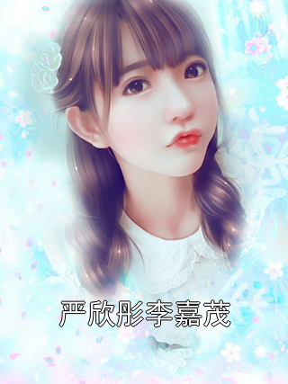 严欣彤李嘉茂