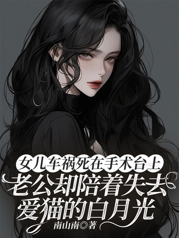 《女儿车祸死在手术台上，老公却陪着失去爱猫的白月光》小说大结局在线试读 林真真许橙沈清珩小说阅读