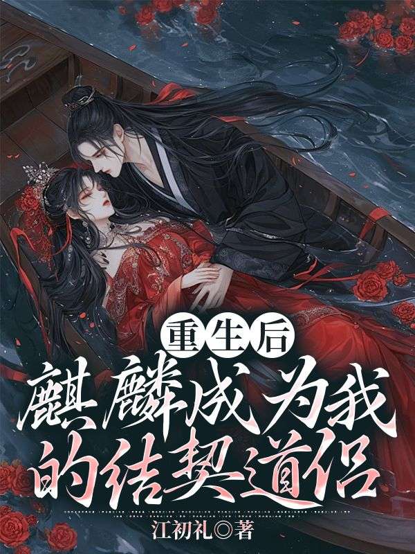 《重生后，麒麟成为我的结契道侣》小说大结局在线试读 琦雨琦云玄珏小说阅读