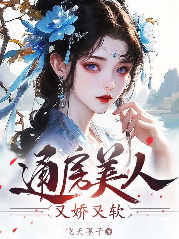 《通房美人又娇又软》小说大结局在线试读 玉瑾顾少祀小说阅读