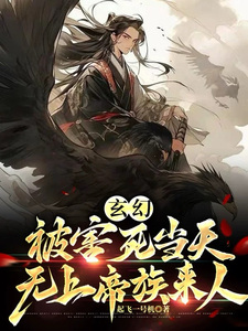 《玄幻：被害死当天，无上帝族来人》最新章节 玄幻：被害死当天，无上帝族来人苏尘霄苏无道全文阅读