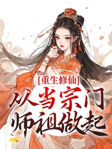 重生修仙：从当宗门师祖做起