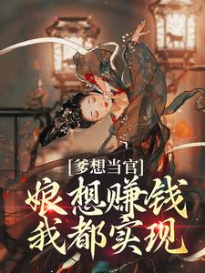 白槿桐白孟尚 爹想当官，娘想赚钱，我都实现完结版在线阅读