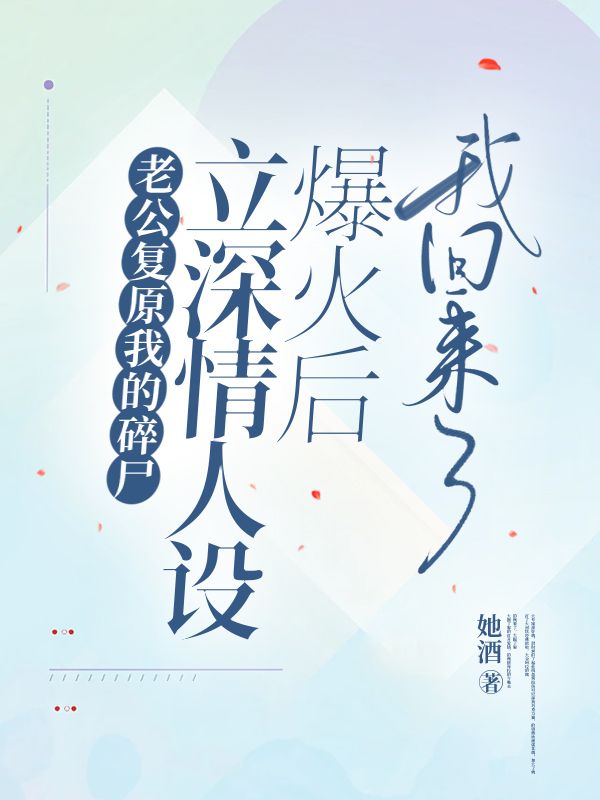 卫安予秦鹤彦习岚大结局是什么 老公复原我的碎尸立深情人设爆火后，我回来了小说全文阅读