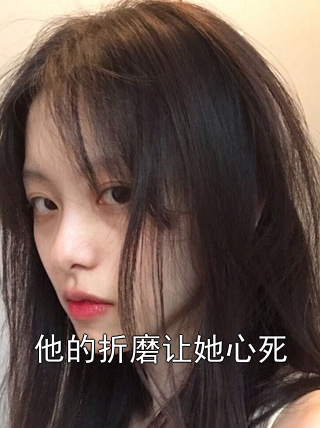 他的折磨让她心死