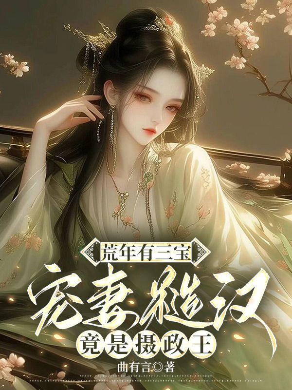 书荒宝藏文《花青颜》花青颜（小说全文阅读无弹窗）全文免费阅读