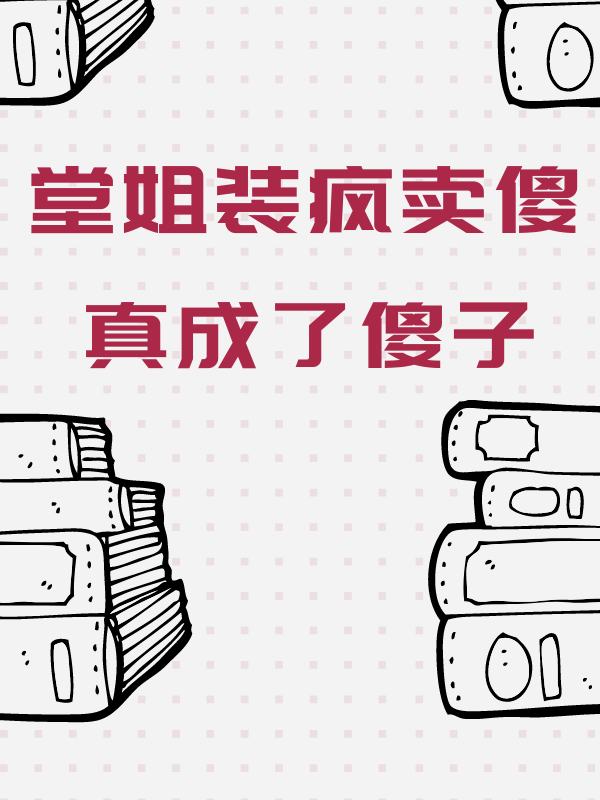 蒋媛媛蒋雯雯宋冬凌第20章 堂姐装疯卖傻，真成了傻子小说全部章节目录