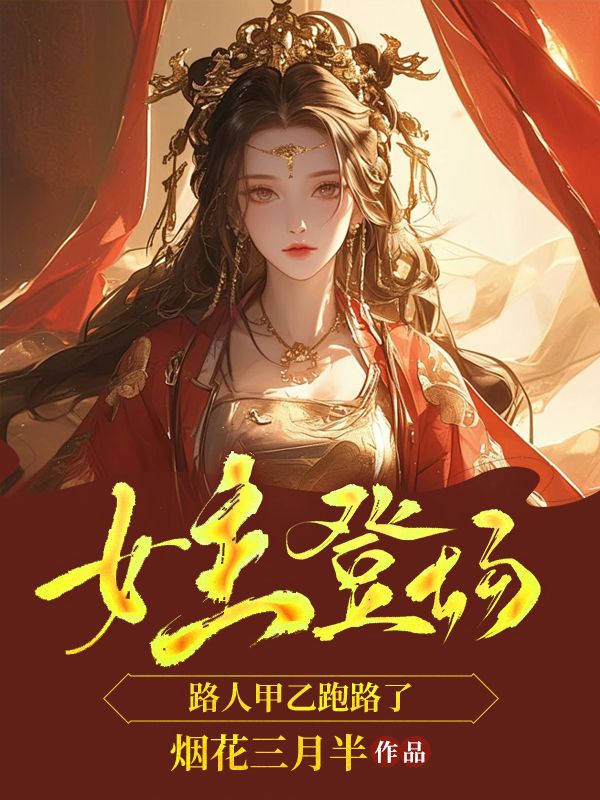 《女主登场，路人甲乙跑路了》最新章节 女主登场，路人甲乙跑路了温早早季晴儿全文阅读