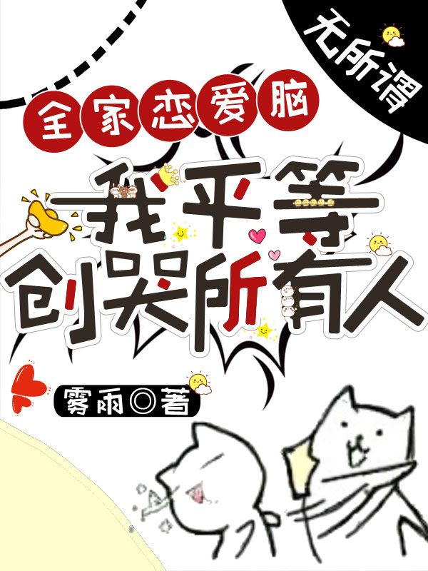 全家恋爱脑？无所谓，我平等创哭所有人全文在线阅读 乔初旸乔修礼最新章节