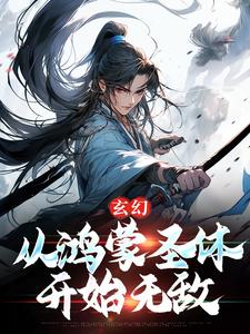 玄幻：从鸿蒙圣体开始无敌