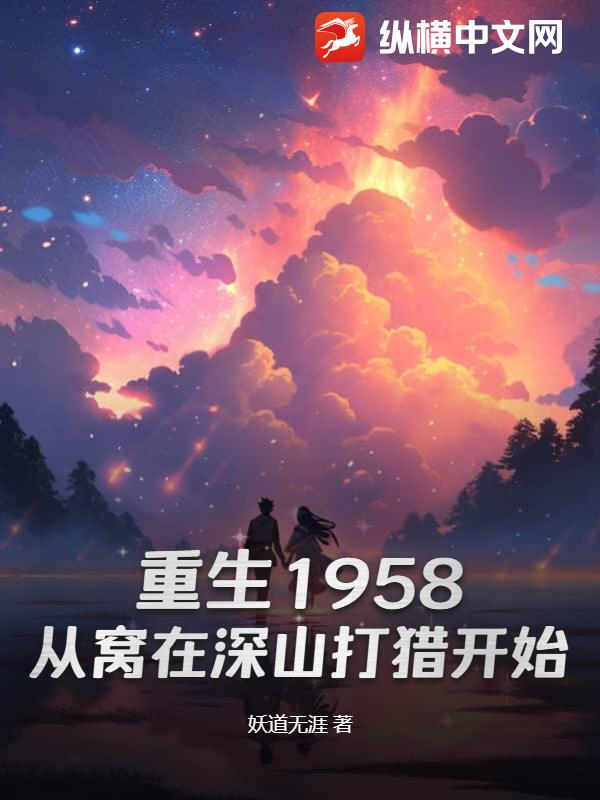 主角是庞北庞茜的小说在线阅读 重生1958：从窝在深山打猎开始免费阅读