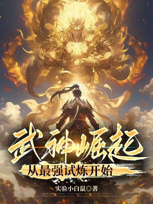 杨铮 武神崛起：从最强试炼开始完结版在线阅读