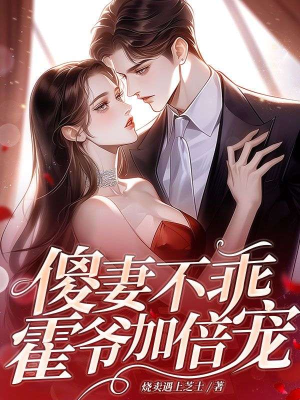 《傻妻不乖？霍爷加倍宠！》小说大结局在线试读 霍行渊林晚夏小说阅读