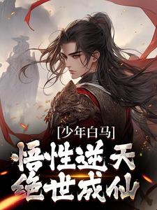 《少年白马：悟性逆天，绝世成仙》完结版精彩试读 《少年白马：悟性逆天，绝世成仙》最新章节列表