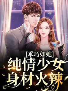 《乖巧如她，纯情少女身材火辣》小说大结局在线试读 云纾江时聿小说阅读