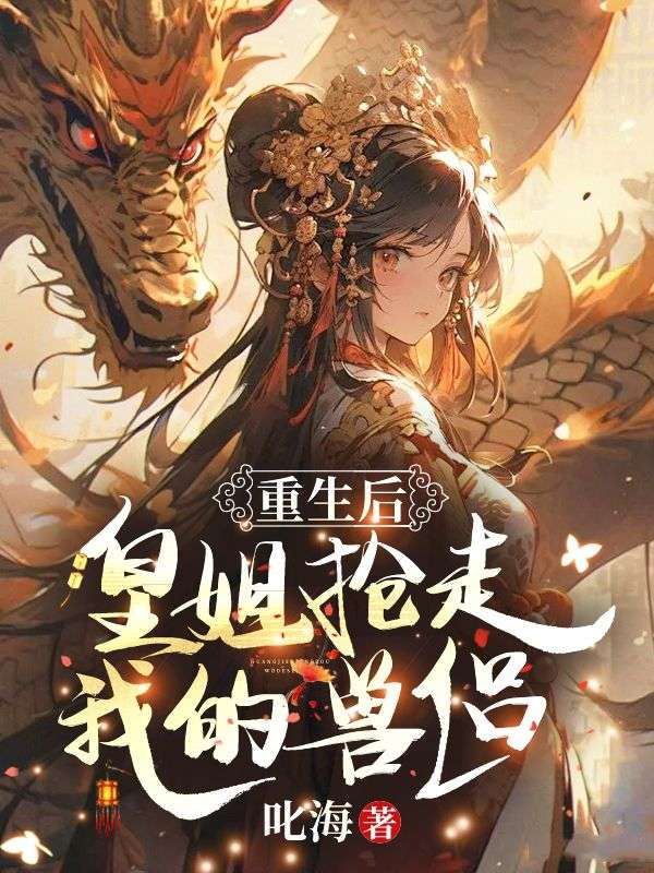 《重生后皇姐抢走我的兽侣》小说大结局在线试读 霜烟阿眦小说阅读