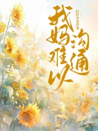 江河夏夏 我妈难以沟通完结版在线阅读