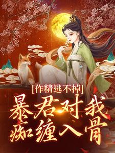 宋婉元启 作精逃不掉！暴君对我痴缠入骨完结版在线阅读