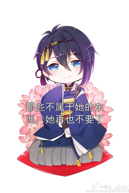 那些不属于她的东西，她再也不要了