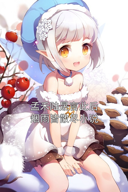 孟禾陆晟言此后烟雨皆散尽免费阅读