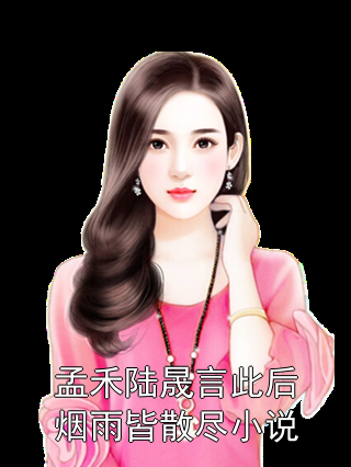 此后烟雨皆散尽全文在线阅读