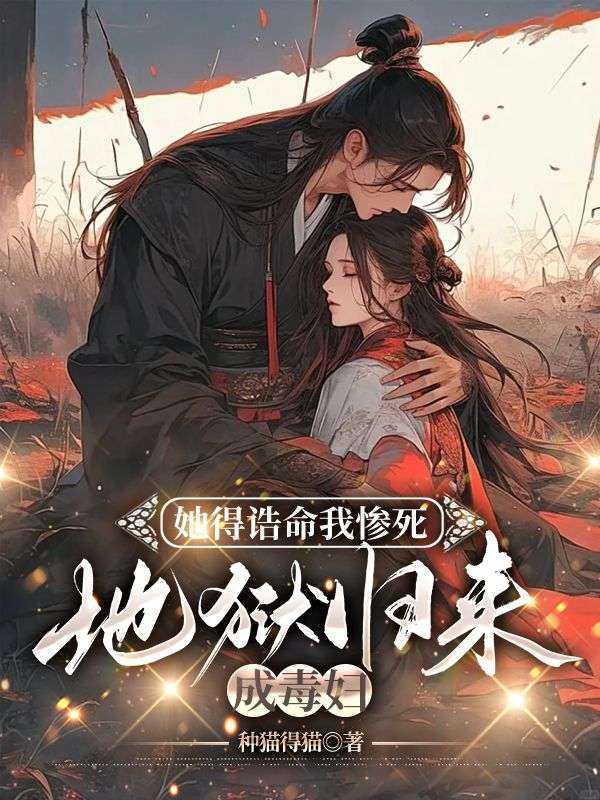 她得誥命我慘死，地獄歸來(lái)成毒婦