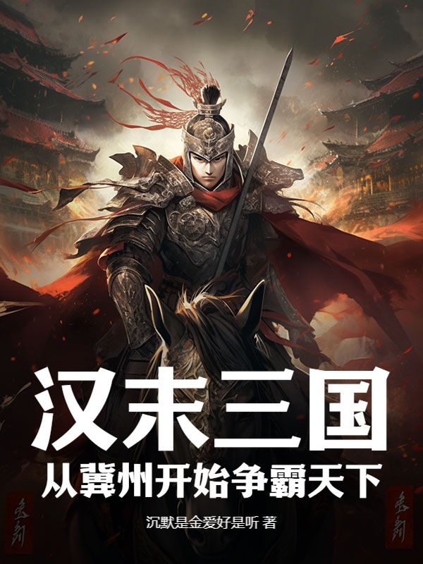 汉末三国：从冀州开始争霸天下韩飞李婉小说完整篇在线阅读