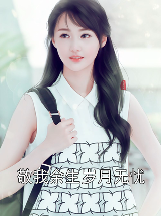 敬我余生岁月无忧