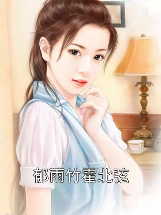 郁雨竹霍北弦