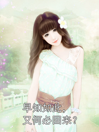 早知如此，又何必回来？