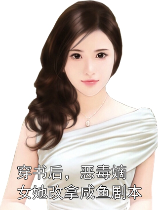 穿书后，恶毒嫡女她改拿咸鱼剧本