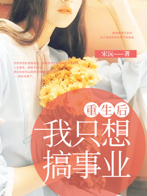 重生后我只想搞事业