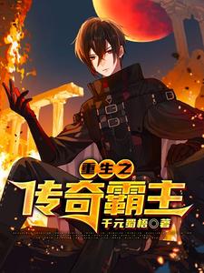 重生之传奇霸主