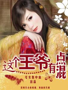 梦菲梦霏 这个王爷有点混完结版在线阅读