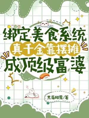 绑定美食系统，真千金靠摆摊成顶级富婆！小说试读_江意晚小说全文章节列表