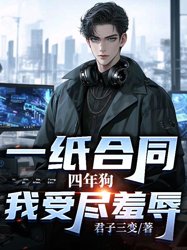 一纸合同四年狗，我受尽羞辱小说试读_君子三变小说全文章节列表
