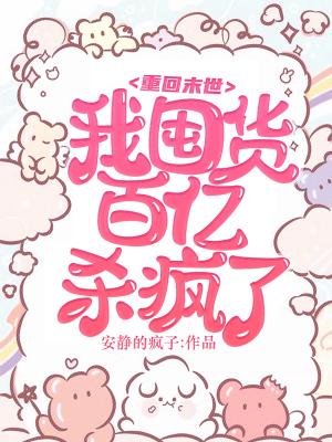 韩小沫张梦云 重回末世，我囤货百亿杀疯了完结版在线阅读