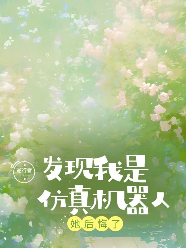 发现我是仿真机器人，她后悔了