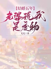 结婚五年，老婆说我是废物