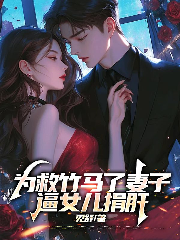 為救竹馬妻子逼女兒捐肝