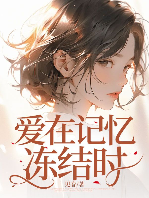 沈云州周薇宋绵绵 爱在记忆冻结时完结版在线阅读