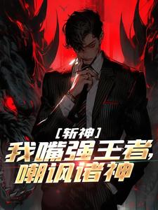 斩神：我嘴强王者，嘲讽诸神