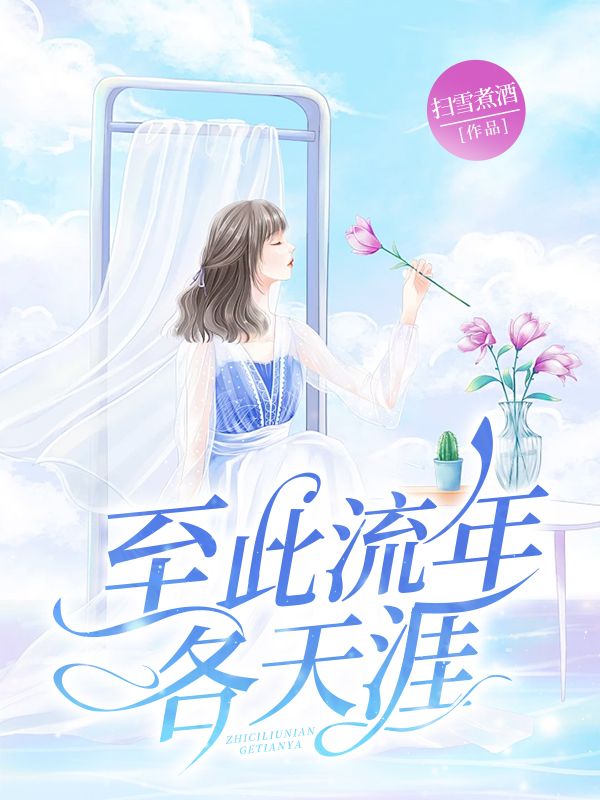 至此流年各天涯