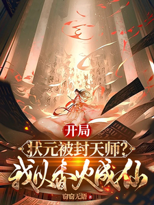 开局状元被封天师？我以香火成仙