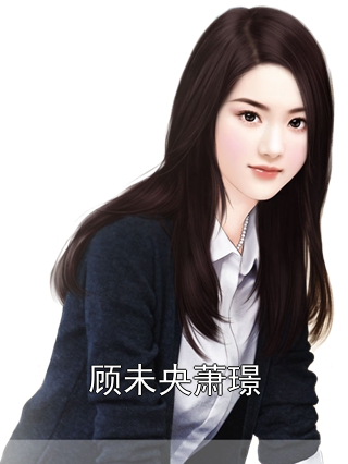 顾未央萧璟