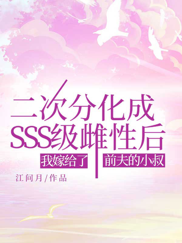 二次分化成SSS級雌性后，我嫁給了前夫的小叔