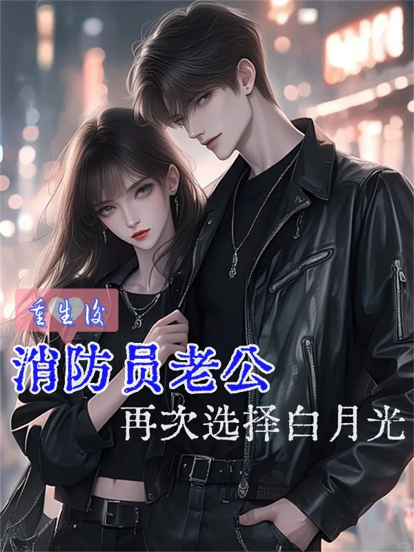 秦明江音 重生后消防员老公再次选择白月光完结版在线阅读